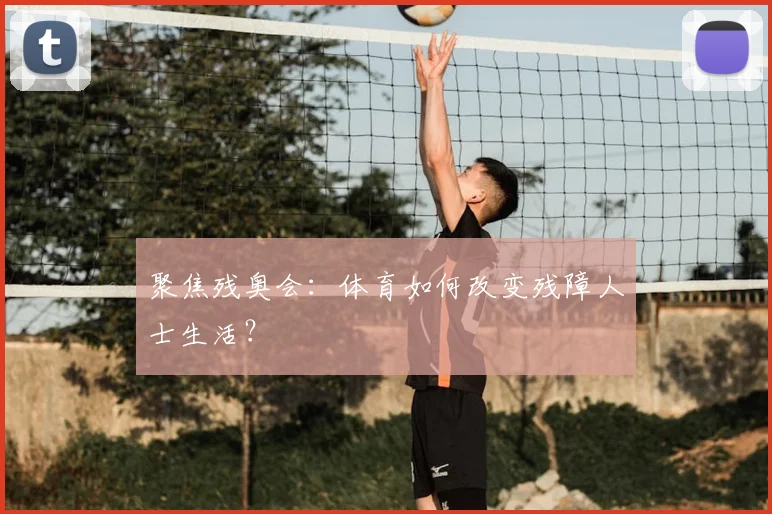 聚焦残奥会：体育如何改变残障人士生活？
