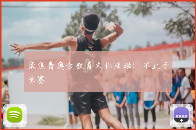 聚焦青奥会教育文化活动：不止于竞赛