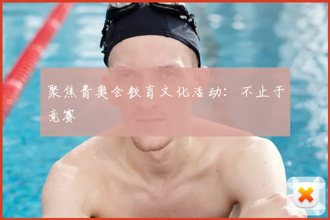 聚焦青奥会教育文化活动:不止于竞赛